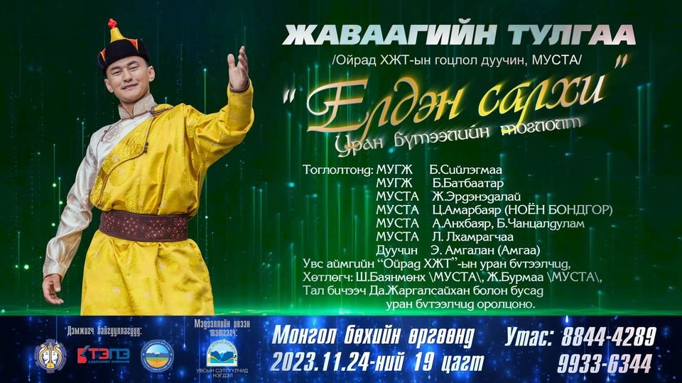 Дуучин Ж.Тулгаагийн “Елдэн салхи